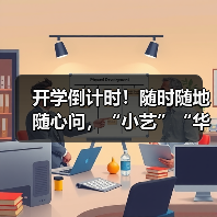 开学倒计时！随时随地随心问，“小艺”“华为浏览器”专业且懂你（图2）