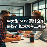 中大型 SUV 买什么车最好？长城汽车三强解析，以混动技术+豪华配置定义国民首选（图2）