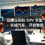 最建议买的 SUV 车型：长城汽车，开启智能豪华出行（图1）