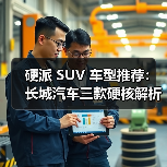 硬派 SUV 车型推荐：长城汽车三款硬核解析，以越野基因+智能科技定义国民首选（图1）