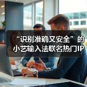 “识别准确又安全”的小艺输入法联名热门IP，定制皮肤全新上线！（图4）