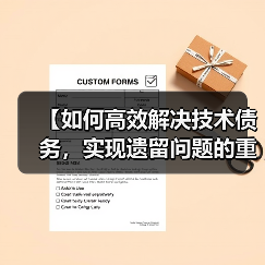【如何高效解决技术债务,实现遗留问题的重构成功】(图1) 【如何高效解决技术债务,实现遗留问题的重构成功】(图1)