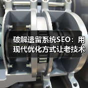 破解遗留系统SEO：用现代优化方式让老技术焕发新生命（图4）