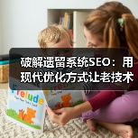 破解遗留系统SEO：用现代优化方式让老技术焕发新生命（图2）