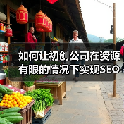 如何让初创公司在资源有限的情况下实现SEO快速增长（图4）