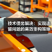 技术债务解决：实现遗留问题的高效重构策略揭秘（图4）