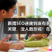 新闻SEO速度到底有多关键,没人敢忽视!在这个信息爆炸的时代,搜索引擎对内容的“即时性”要求越来越高。你提交的新闻,瞬间被“快速索引”,才能抢占搜索第一位,赢得(图4) 新闻SEO速度到底有多关键,没人敢忽视!在这个信息爆炸的时代,搜索引擎对内容的“即时性”要求越来越高。你提交的新闻,瞬间被“快速索引”,才能抢占搜索第一位,赢得(图4)