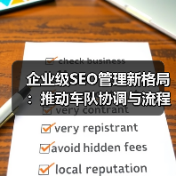 企业级SEO管理新格局:推动车队协调与流程优化的实战策略(图4) 企业级SEO管理新格局:推动车队协调与流程优化的实战策略(图4)