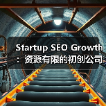 Startup SEO Growth:资源有限的初创公司如何快速见效(图2) Startup SEO Growth:资源有限的初创公司如何快速见效(图2)