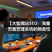 【大型网站SEO:海量页面管理系统的颠覆性策略】(图3) 【大型网站SEO:海量页面管理系统的颠覆性策略】(图3)
