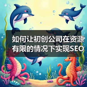 如何让初创公司在资源有限的情况下实现SEO快速增长（图3）