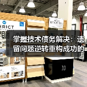 掌握技术债务解决：遗留问题逆转重构成功的秘密（图3）
