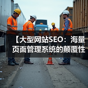 【大型网站SEO:海量页面管理系统的颠覆性策略】(图2) 【大型网站SEO:海量页面管理系统的颠覆性策略】(图2)