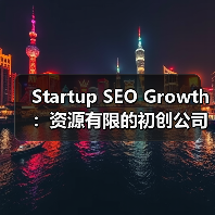 Startup SEO Growth:资源有限的初创公司如何快速见效(图3) Startup SEO Growth:资源有限的初创公司如何快速见效(图3)
