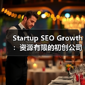 Startup SEO Growth:资源有限的初创公司如何快速见效(图1) Startup SEO Growth:资源有限的初创公司如何快速见效(图1)