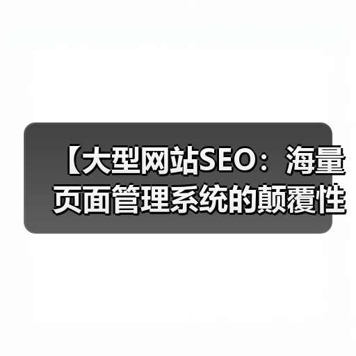 【大型网站SEO:海量页面管理系统的颠覆性策略】(图4) 【大型网站SEO:海量页面管理系统的颠覆性策略】(图4)
