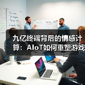 九亿终端背后的情感计算：AIoT如何重塑游戏与人的关系（图4）