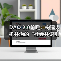 DAO 2.0前瞻:构建人机共治的“社会共识引擎”(图1) DAO 2.0前瞻:构建人机共治的“社会共识引擎”(图1)