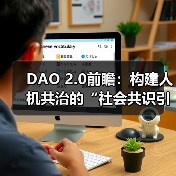 DAO 2.0前瞻:构建人机共治的“社会共识引擎”(图2) DAO 2.0前瞻:构建人机共治的“社会共识引擎”(图2)