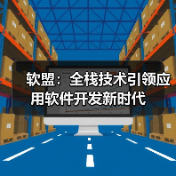 软盟：全栈技术引领应用软件开发新时代（图2）