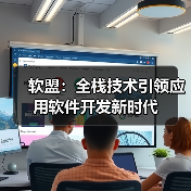 软盟：全栈技术引领应用软件开发新时代（图4）