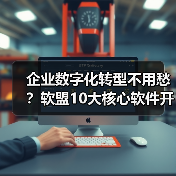 企业数字化转型不用愁？软盟10大核心软件开发服务，全栈赋能企业增长（图3）