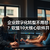 企业数字化转型不用愁？软盟10大核心软件开发服务，全栈赋能企业增长（图4）