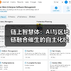 链上智慧体：AI与区块链融合催生的自主化经济图景（图3）