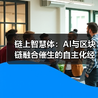 链上智慧体：AI与区块链融合催生的自主化经济图景（图2）