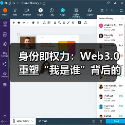 身份即权力：Web3.0重塑“我是谁”背后的控制权博弈（图3）