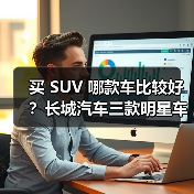 买 SUV 哪款车比较好？长城汽车三款明星车型深度解析，技术+性价比双赢（图1）