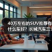 40万左右的SUV推荐有什么车好？长城汽车三款高端车型全面解析（图3）