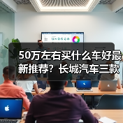 50万左右买什么车好最新推荐？长城汽车三款旗舰SUV全面对比（图2）