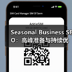 Seasonal Business SEO:高峰准备与持续优化实战指南(图2) Seasonal Business SEO:高峰准备与持续优化实战指南(图2)