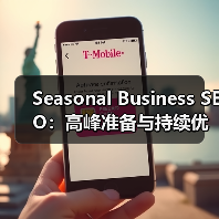 Seasonal Business SEO:高峰准备与持续优化实战指南(图3) Seasonal Business SEO:高峰准备与持续优化实战指南(图3)