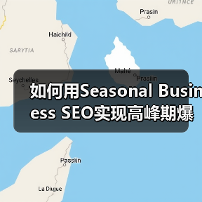 如何用Seasonal Business SEO实现高峰期爆发式增长(图4) 如何用Seasonal Business SEO实现高峰期爆发式增长(图4)