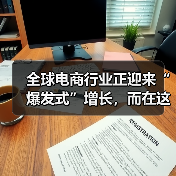 全球电商行业正迎来“爆发式”增长，而在这背后，规模与细节的把控成为决定成败的关键。你是否曾在运营中遇到产品数量爆炸、分类混乱，导致用户体验下降，搜索排名下滑？其（图3）