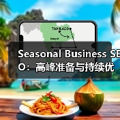 Seasonal Business SEO:高峰准备与持续优化实战指南(图4) Seasonal Business SEO:高峰准备与持续优化实战指南(图4)
