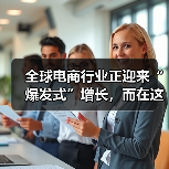 全球电商行业正迎来“爆发式”增长，而在这背后，规模与细节的把控成为决定成败的关键。你是否曾在运营中遇到产品数量爆炸、分类混乱，导致用户体验下降，搜索排名下滑？其（图2）