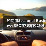 如何用Seasonal Business SEO实现高峰期爆发式增长(图1) 如何用Seasonal Business SEO实现高峰期爆发式增长(图1)