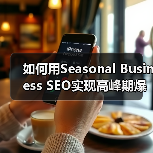 如何用Seasonal Business SEO实现高峰期爆发式增长(图3) 如何用Seasonal Business SEO实现高峰期爆发式增长(图3)