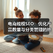 电商规模SEO：优化产品数量与分类管理的终极指南（图3）