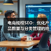 电商规模SEO：优化产品数量与分类管理的终极指南（图2）
