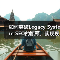 如何突破Legacy System SEO的瓶颈,实现现代优化转型(图2) 如何突破Legacy System SEO的瓶颈,实现现代优化转型(图2)