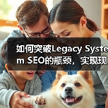 如何突破Legacy System SEO的瓶颈,实现现代优化转型(图4) 如何突破Legacy System SEO的瓶颈,实现现代优化转型(图4)