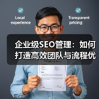 企业级SEO管理:如何打造高效团队与流程优化(图1) 企业级SEO管理:如何打造高效团队与流程优化(图1)