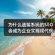 为什么遗留系统的SEO会成为企业实现现代优化的最大障碍?(图4) 为什么遗留系统的SEO会成为企业实现现代优化的最大障碍?(图4)