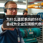 为什么遗留系统的SEO会成为企业实现现代优化的最大障碍?(图1) 为什么遗留系统的SEO会成为企业实现现代优化的最大障碍?(图1)