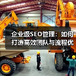 企业级SEO管理:如何打造高效团队与流程优化(图3) 企业级SEO管理:如何打造高效团队与流程优化(图3)