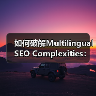 如何破解Multilingual SEO Complexities:提升翻译质量与本地化策略的核心秘诀(图1) 如何破解Multilingual SEO Complexities:提升翻译质量与本地化策略的核心秘诀(图1)